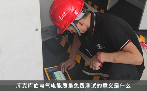 庫克庫伯電氣電能質量免費測試的意義是什么