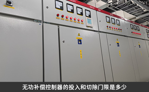 無功補償控制器的投入和切除門限是多少