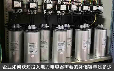 企業如何獲知投入電力電容器需要的補償容量是多少