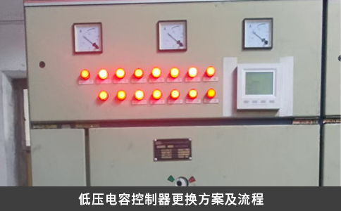 低壓電容控制器更換方案及流程