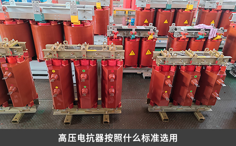 高壓電抗器按照什么標準選用