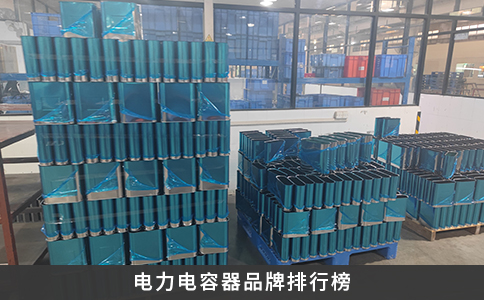 電力電容器品牌排行榜