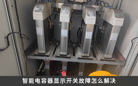 智能電容器顯示開關故障怎么解決