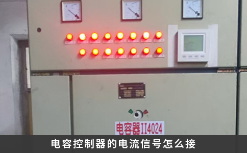 電容控制器的電流信號怎么接