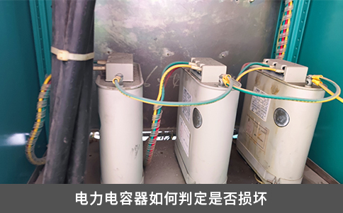 電力電容器如何判定是否損壞
