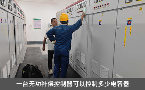 一臺無功補償控制器可以控制多少電容器