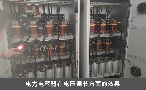 電力電容器在電壓調節方面的效果