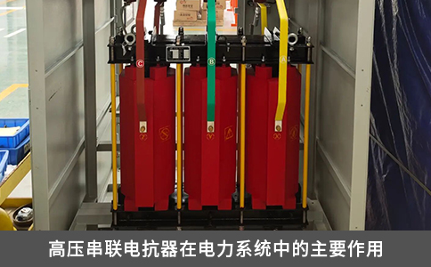 高壓串聯電抗器在電力系統中的主要作用