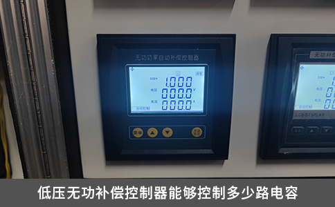 低壓無功補償控制器能夠控制多少路電容