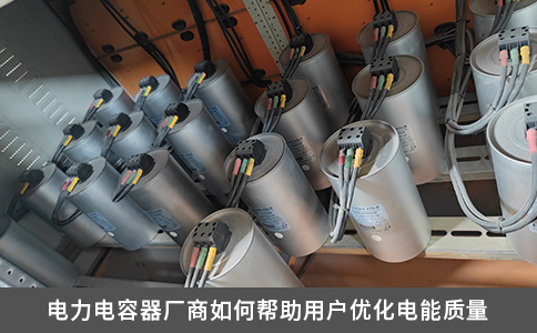 電力電容器廠商如何幫助用戶優化電能質量