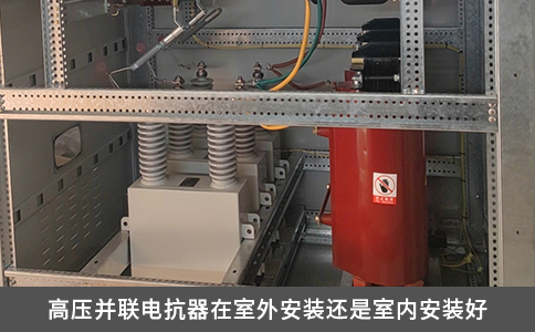 高壓并聯(lián)電抗器在室外安裝還是室內(nèi)安裝好