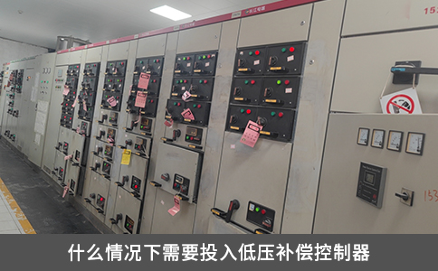 什么情況下需要投入低壓補償控制器