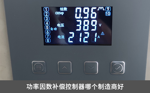 功率因數(shù)補償控制器哪個制造商好