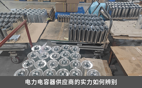 電力電容器供應商的實力如何辨別