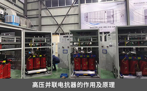 高壓并聯電抗器的作用及原理
