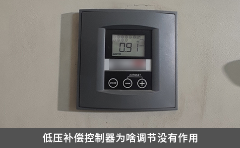 低壓補償控制器為啥調節沒有作用