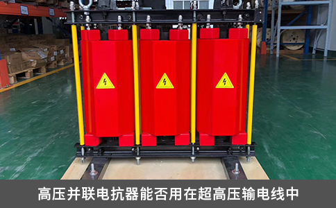 高壓并聯電抗器能否用在超高壓輸電線中