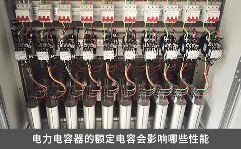 電力電容器的額定電容會影響哪些性能