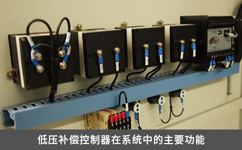 低壓補償控制器在系統中的主要功能