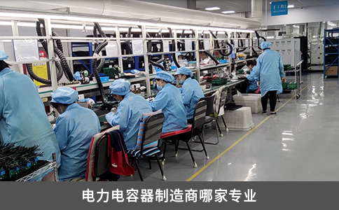 電力電容器制造商哪家專業