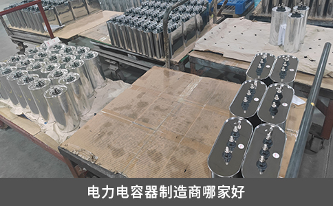電力電容器制造商哪家好