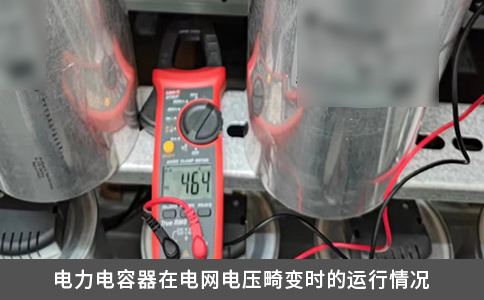 電力電容器在電網電壓畸變時的運行情況