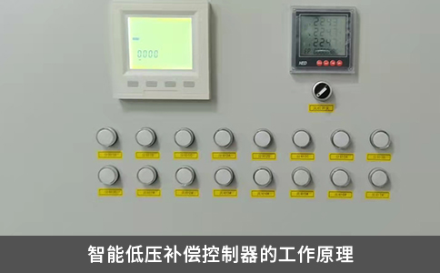 智能低壓補償控制器的工作原理