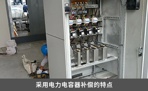 采用電力電容器補償的特點