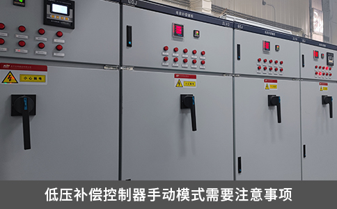 低壓補償控制器手動模式需要注意事項