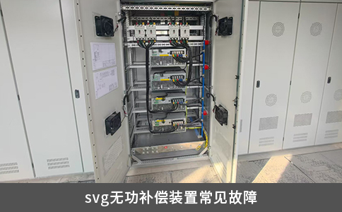 svg無功補償裝置常見故障