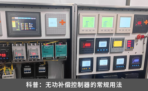 科普：無功補償控制器的常規用法