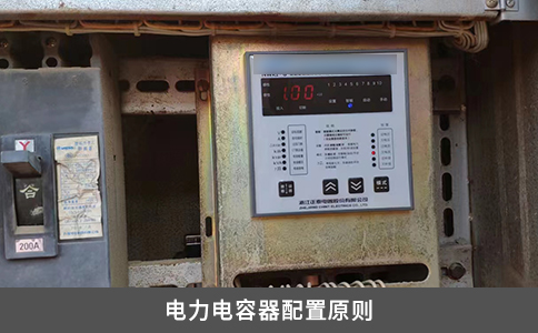 電力電容器配置原則