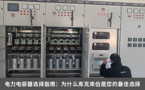 電力電容器選擇指南：為什么庫克庫伯是您的最佳選擇