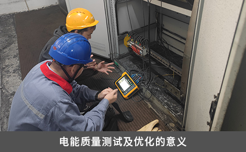 電能質量測試及優化的意義