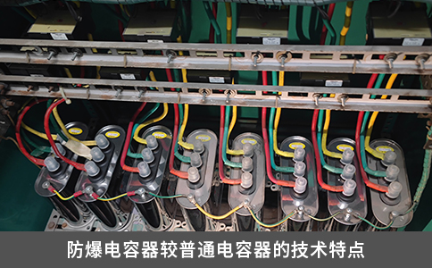 防爆電容器較普通電容器的技術特點
