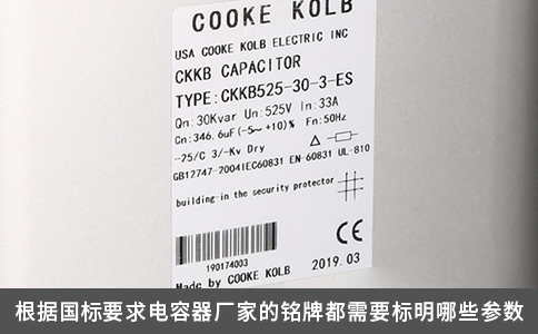 根據國標要求電容器廠家的銘牌都需要標明哪些參數