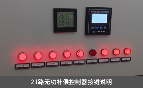 21路無功補償控制器按鍵說明