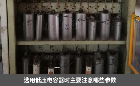 選用低壓電容器時主要注意哪些參數