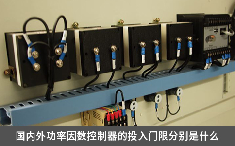 國內外功率因數控制器的投入門限分別是什么