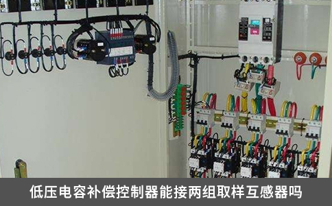 低壓電容補償控制器能接兩組取樣互感器嗎