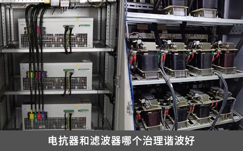 電抗器和濾波器哪個治理諧波好