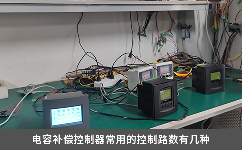 電容補償控制器常用的控制路數有幾種