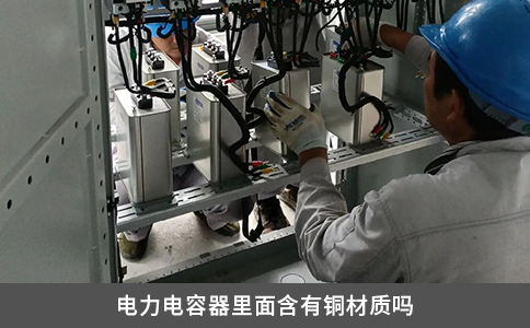 電力電容器里面含有銅材質嗎