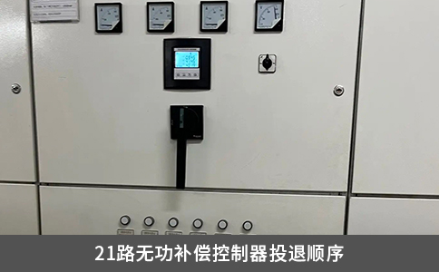21路無功補償控制器投退順序