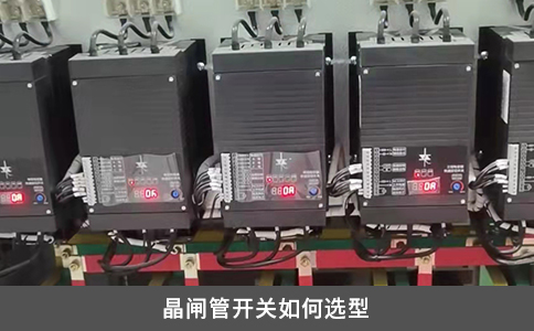 晶閘管開關如何選型