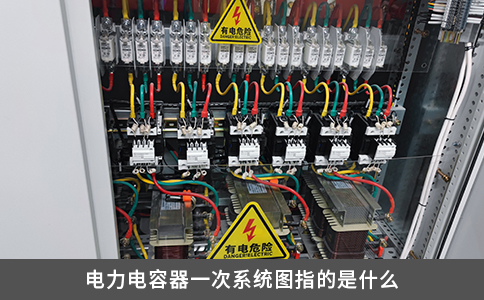 電力電容器一次系統圖指的是什么