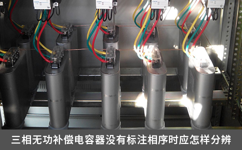 三相無功補償電容器沒有標注相序時應怎樣分辨