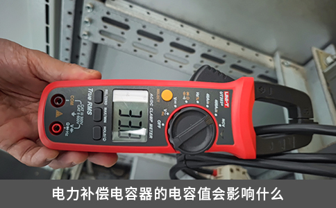 電力補償電容器的電容值會影響什么