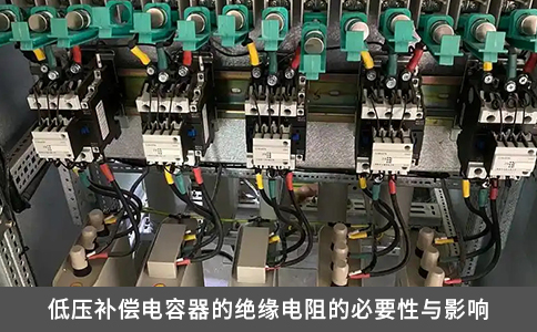 低壓補償電容器的絕緣電阻的必要性與影響
