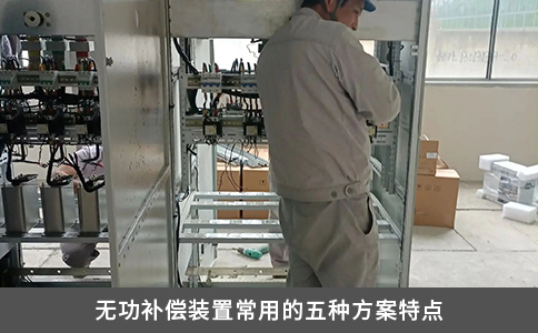 無功補償裝置常用的五種方案特點